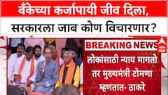 Uddhav Thackeray : बँकेच्या कर्जापायी जीव दिला, सरकारला जाब कोण विचारणार?