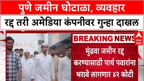 Pune Land Deal: '...तो व्यवहार रद्द झाला', पण पार्थ पवारांच्या Amedia कंपनीला ४२ कोटींचा भुर्दंड