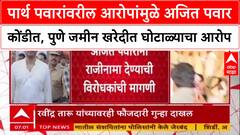 Pawar Land Row: पार्थ पवारांवरील आरोपांमुळे अजित पवार कोंडीत, पुणे जमीन खरेदीत घोटाळ्याचा आरोप