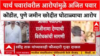 Pawar Land Row: पार्थ पवारांवरील आरोपांमुळे अजित पवार कोंडीत, पुणे जमीन खरेदीत घोटाळ्याचा आरोप