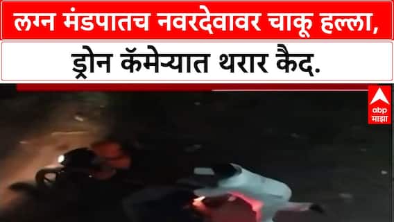 Caught on Cam: अमरावतीत नवरदेव Sujalram Samudre वर चाकू हल्ला, ड्रोन कॅमेऱ्यात थरार कैद.