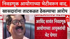Maharashtra Elections: स्थानिक स्वराज्य संस्थांच्या निवडणुकांसंदर्भात ठाकरे गट आयोगाच्या दारात