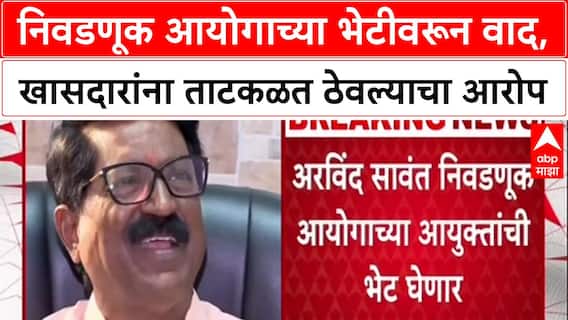 Maharashtra Elections: स्थानिक स्वराज्य संस्थांच्या निवडणुकांसंदर्भात ठाकरे गट आयोगाच्या दारात