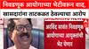 Maharashtra Elections: स्थानिक स्वराज्य संस्थांच्या निवडणुकांसंदर्भात ठाकरे गट  आयोगाच्या दारात