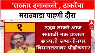 Maharashtra Politics: 'सरकार दगाबाजरे', Uddhav Thackeray यांचा Marathwada दौरा