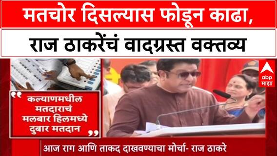 Bogus Voters Row: 'मतचोर दिसल्यास फोडून काढा', Raj Thackeray यांचे कार्यकर्त्यांना आदेश