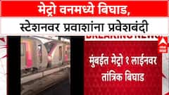 Ghatkopar-Versova मार्गावर तांत्रिक बिघाड, Metro One ची सेवा विस्कळीत, प्रवासी अडकले