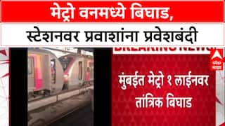 Ghatkopar-Versova मार्गावर तांत्रिक बिघाड, Metro One ची सेवा विस्कळीत, प्रवासी अडकले