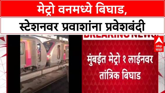 Ghatkopar-Versova मार्गावर तांत्रिक बिघाड, Metro One ची सेवा विस्कळीत, प्रवासी अडकले