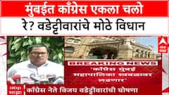 BMC Elections: 'आम्ही स्वतंत्र लढणार', Vijay Wadettiwar यांची घोषणा; महाविकास आघाडीत फूट?