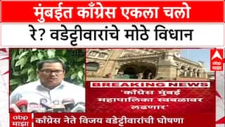 BMC Elections: 'आम्ही स्वतंत्र लढणार', Vijay Wadettiwar यांची घोषणा; महाविकास आघाडीत फूट?