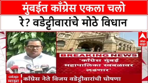 BMC Elections: 'आम्ही स्वतंत्र लढणार', Vijay Wadettiwar यांची घोषणा; महाविकास आघाडीत फूट?