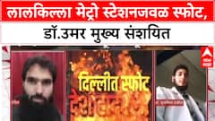 Delhi Blast: लालकिल्ला स्फोटात १२ ठार, Jaish-e-Mohammed चा हात असल्याचा पोलिसांना संशय.