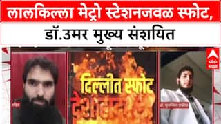 Delhi Blast: लालकिल्ला स्फोटात १२ ठार, Jaish-e-Mohammed चा हात असल्याचा पोलिसांना संशय.