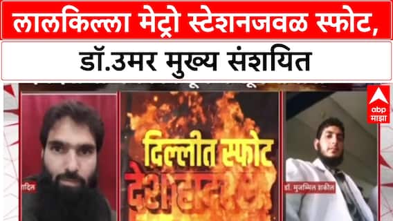 Delhi Blast: लालकिल्ला स्फोटात १२ ठार, Jaish-e-Mohammed चा हात असल्याचा पोलिसांना संशय.