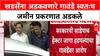 Pune Land Scam:ज्यांनी खडसेंना अडकवलं तेच जाळ्यात, हेमंत गावडेंचा हिशोब Eknath Khadse चुकता करणार?