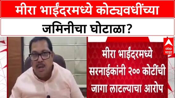 Land Scam Allegation: '200 कोटींची जागा 3 कोटीत लाटली', Pratap Sarnaik यांच्यावर गंभीर आरोप