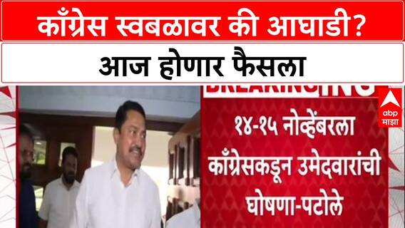 Local Body Polls: काँग्रेस स्वबळावर की आघाडी? Sapkal यांच्या अध्यक्षतेखाली आज अंतिम निर्णय