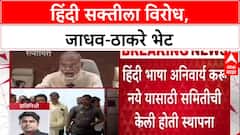 Hindi Language : त्रिभाषा समितीचे अध्यक्ष Narendra Jadhav, MNS अध्यक्ष Raj Thackeray यांची भेट घेणार