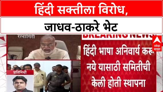 Hindi Language : त्रिभाषा समितीचे अध्यक्ष Narendra Jadhav, MNS अध्यक्ष Raj Thackeray यांची भेट घेणार