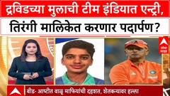 Anvay Dravid U19 Selection: राहुल Dravid यांच्या मुलाची Team India मध्ये एन्ट्री