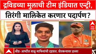 Anvay Dravid U19 Selection: राहुल Dravid यांच्या मुलाची Team India मध्ये एन्ट्री