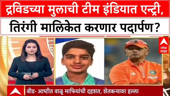 Anvay Dravid U19 Selection: राहुल Dravid यांच्या मुलाची Team India मध्ये एन्ट्री