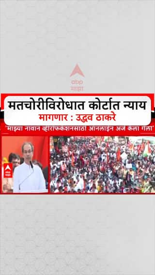 Uddhav Thackeray On Vote SCam : मतचोरीविरोधात कोर्टात न्याय मागणार : उद्धव ठाकरे