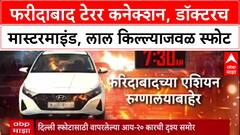 Red Fort Blast: फरीदाबाद टेरर कनेक्शन, डॉक्टरच निघाला मास्टरमाइंड, लाल किल्ल्याजवळ स्फोट