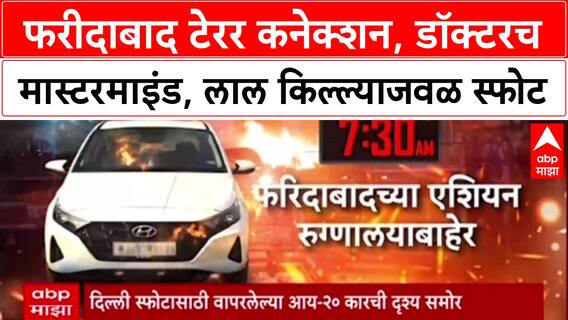 Red Fort Blast: फरीदाबाद टेरर कनेक्शन, डॉक्टरच निघाला मास्टरमाइंड, लाल किल्ल्याजवळ स्फोट