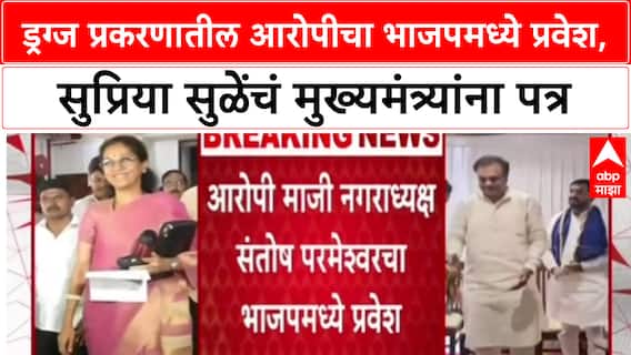 Tuljapur Drugs Case: आरोपीच्या भाजप प्रवेशावरून Supriya Sule आक्रमक, 'कारवाई करा'.