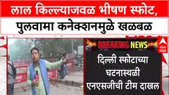 Delhi Blast Probe : Red Fort जवळ स्फोटात 8 ठार, गाडीचे Pulwama कनेक्शन समोर