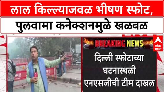 Delhi Blast Probe : Red Fort जवळ स्फोटात 8 ठार, गाडीचे Pulwama कनेक्शन समोर