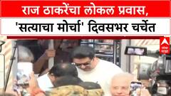 Local Travel Politics: 'सत्याचा मोर्चा'साठी राज ठाकरेंचा लोकल प्रवास
