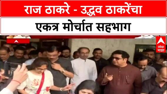 Raj Uddhav Thackeray at Satyacha Morcha : राज ठाकरे - उद्धव ठाकरेंचा एकत्र मोर्चात सहभाग