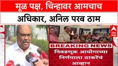 Shiv Sena Symbol Case : 'मूळ पक्षचिन्ह आमचंच', Supreme Court सुनावणीपूर्वी Anil Parab यांचा दावा