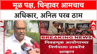 Shiv Sena Symbol Case : 'मूळ पक्षचिन्ह आमचंच', Supreme Court सुनावणीपूर्वी Anil Parab यांचा दावा