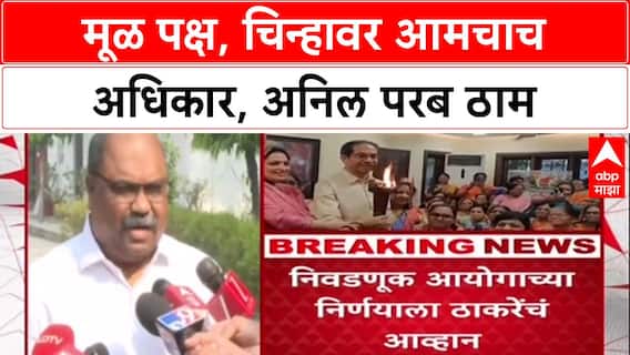 Shiv Sena Symbol Case : 'मूळ पक्षचिन्ह आमचंच', Supreme Court सुनावणीपूर्वी Anil Parab यांचा दावा