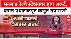 High Alert: Delhi तील स्फोटानंतर Manmad रेल्वे स्टेशनवर सुरक्षा वाढवली, संशयास्पद वस्तू दिसल्यास माहिती द्या - RPF