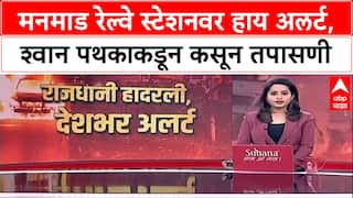 High Alert: Delhi तील स्फोटानंतर Manmad रेल्वे स्टेशनवर सुरक्षा वाढवली, संशयास्पद वस्तू दिसल्यास माहिती द्या - RPF