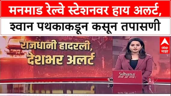 High Alert: Delhi तील स्फोटानंतर Manmad रेल्वे स्टेशनवर सुरक्षा वाढवली, संशयास्पद वस्तू दिसल्यास माहिती द्या - RPF