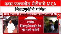 Sharad Pawar Meet Devendra Fadnavis: शरद पवारांनी घेतली होती 'मुख्यमंत्री' फडणवीसांची भेट, MCA निवडणुकीचं राजकारण तापलं