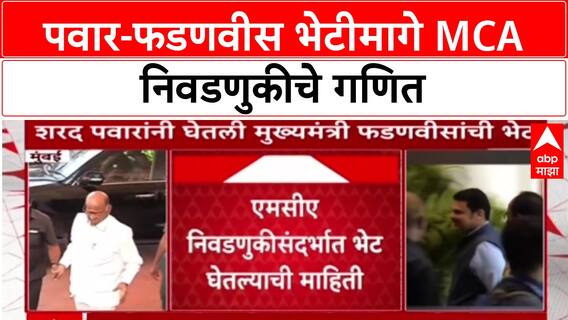 Sharad Pawar Meet Devendra Fadnavis: शरद पवारांनी घेतली होती 'मुख्यमंत्री' फडणवीसांची भेट, MCA निवडणुकीचं राजकारण तापलं