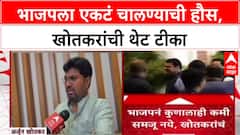 Maharashtra Politics : 'भाजपला एकला चलवण्याची हौस आली आहे', Arjun Khotkar यांची भाजपवर टीका