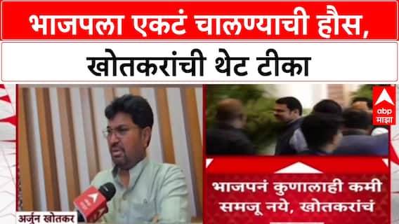 Maharashtra Politics : 'भाजपला एकला चलवण्याची हौस आली आहे', Arjun Khotkar यांची भाजपवर टीका