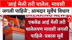 Political Row: 'आई मेली तरी चालेल, पण मावशी जगली पाहिजे', आमदार Prakash Surve यांचे वादग्रस्त विधान