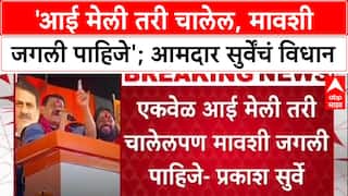 Political Row: 'आई मेली तरी चालेल, पण मावशी जगली पाहिजे', आमदार Prakash Surve यांचे वादग्रस्त विधान