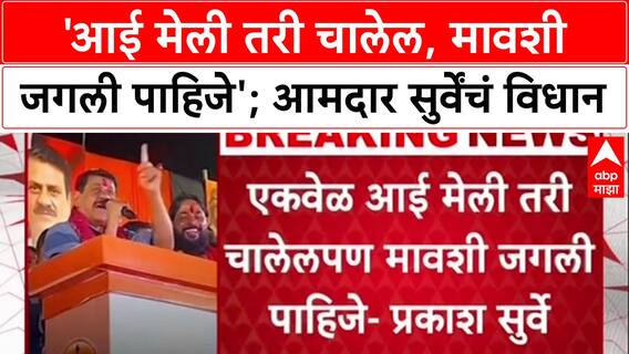 Political Row: 'आई मेली तरी चालेल, पण मावशी जगली पाहिजे', आमदार Prakash Surve यांचे वादग्रस्त विधान