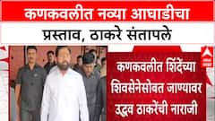 Sena vs Sena: 'शिंदेंच्या शिवसेनेसोबत युती नको', Uddhav Thackeray कणकवलीतील आघाडीच्या प्रस्तावावर नाराज