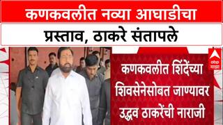 Sena vs Sena: 'शिंदेंच्या शिवसेनेसोबत युती नको', Uddhav Thackeray कणकवलीतील आघाडीच्या प्रस्तावावर नाराज